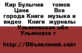  Кир Булычев 16 томов › Цена ­ 15 000 - Все города Книги, музыка и видео » Книги, журналы   . Ульяновская обл.,Ульяновск г.